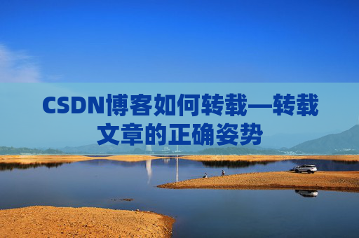 CSDN博客如何转载—转载文章的正确姿势
