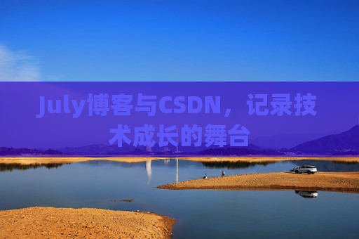 July博客与CSDN，记录技术成长的舞台