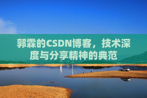 郭霖的CSDN博客，技术深度与分享精神的典范