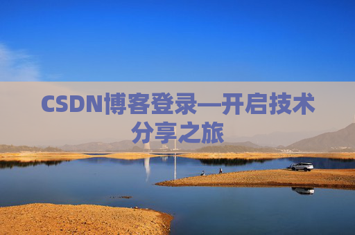 CSDN博客登录—开启技术分享之旅