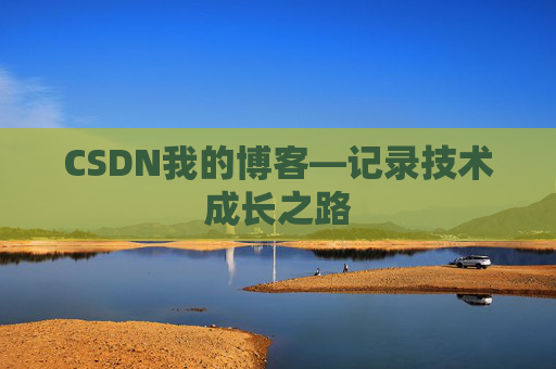 CSDN我的博客—记录技术成长之路
