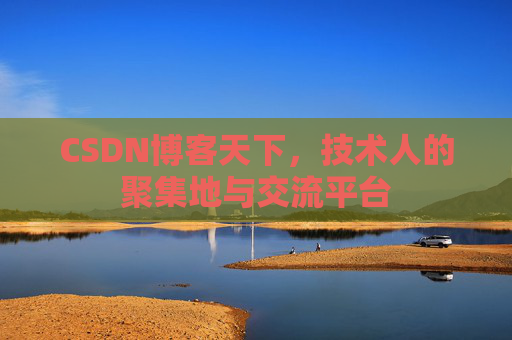 CSDN博客天下，技术人的聚集地与交流平台