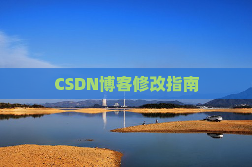CSDN博客修改指南