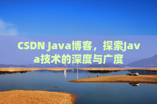 CSDN Java博客，探索Java技术的深度与广度