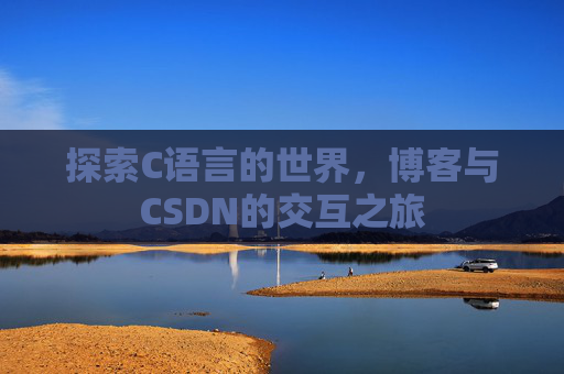 探索C语言的世界，博客与CSDN的交互之旅