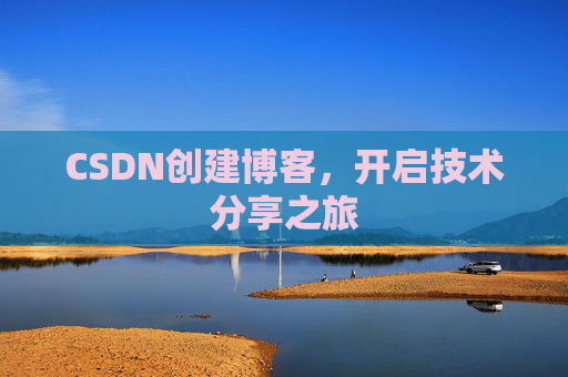 CSDN创建博客，开启技术分享之旅