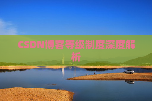 CSDN博客等级制度深度解析