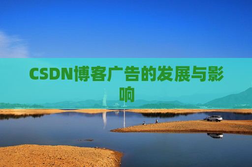 CSDN博客广告的发展与影响