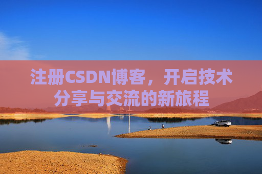 注册CSDN博客，开启技术分享与交流的新旅程