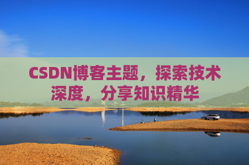 CSDN博客主题，探索技术深度，分享知识精华